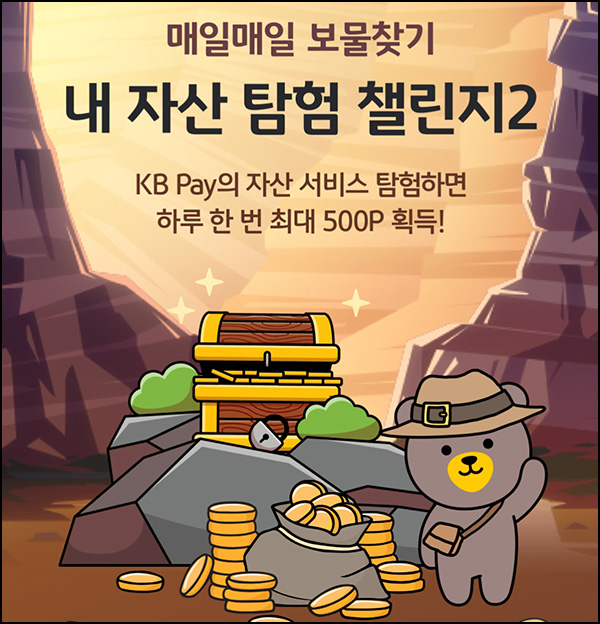 KB페이 보물상자 이벤트(랜덤 ~500p/일)즉당 ~09.30 KB페이 보물상자 이벤트(랜덤 ~500p/일)즉당 ~09.30