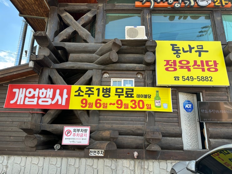  [통나무정육식당] 용화동 정육식당 신규개업 /개업이벤트 소주공짜/ 한우,한돈 전문점/ 단체석
