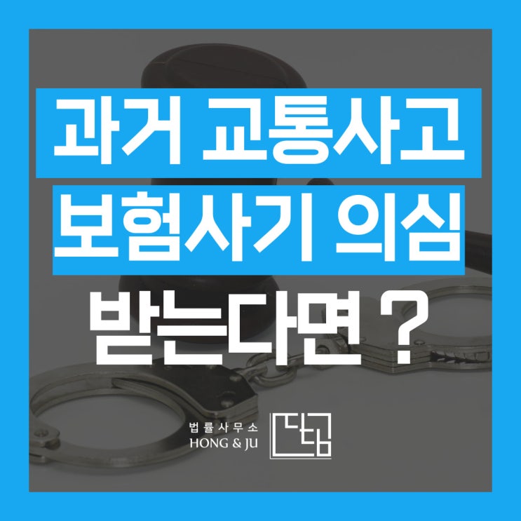 보험사기 의심 받은 과거 교통사고, 경찰 조사 어떻게 임해야 할까?