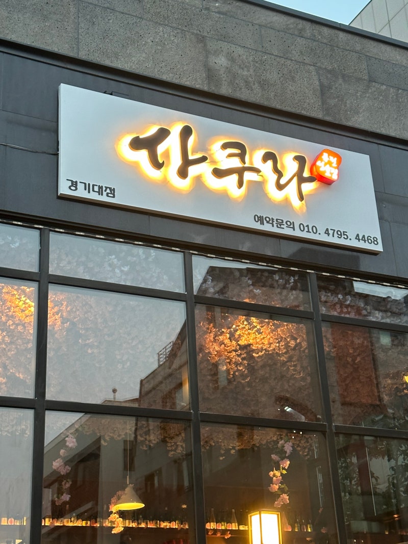 경기대 술집 [사쿠라] 재오픈 했습니다. 분위기 좋은 선술집 수원맛집 하이볼맛집 (광교/이의....