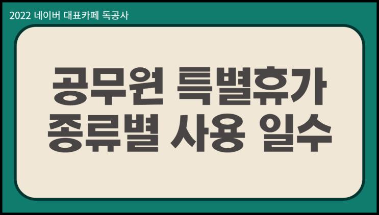  공무원 가족돌봄휴가 공무원특별휴가 종류별 일수