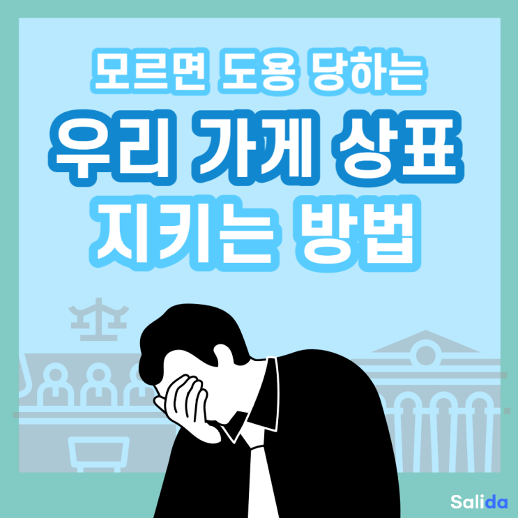  요식업도 상표권 반드시 등록하셔야 합니다. (모르면 도용 당하는 우리가게 상표 지키는 방법)