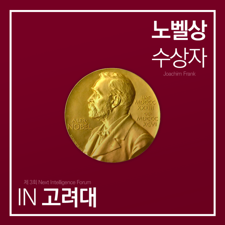<b>노벨</b><b>상 수상자</b> IN <b>고려대</b>