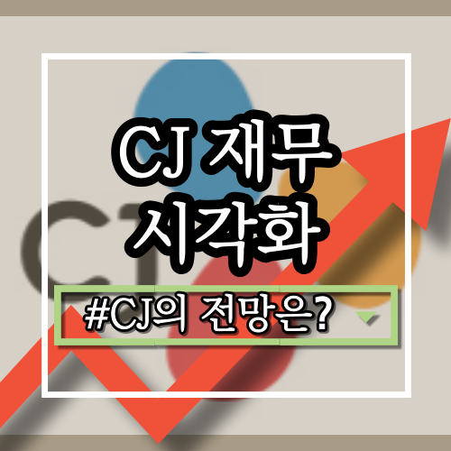  CJ(001040) 기업 분석: 사업 영역, 최신 실적, 장단점, 전략, 향후 전망은?