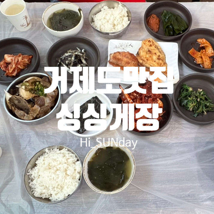  거제도맛집 장승포 게장 리필 가능 게장정식 싱싱게장