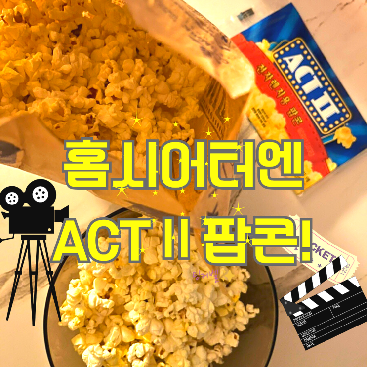  전자레인지 팝콘 튀기기 액트투 팝콘 만드는법과 칼로리