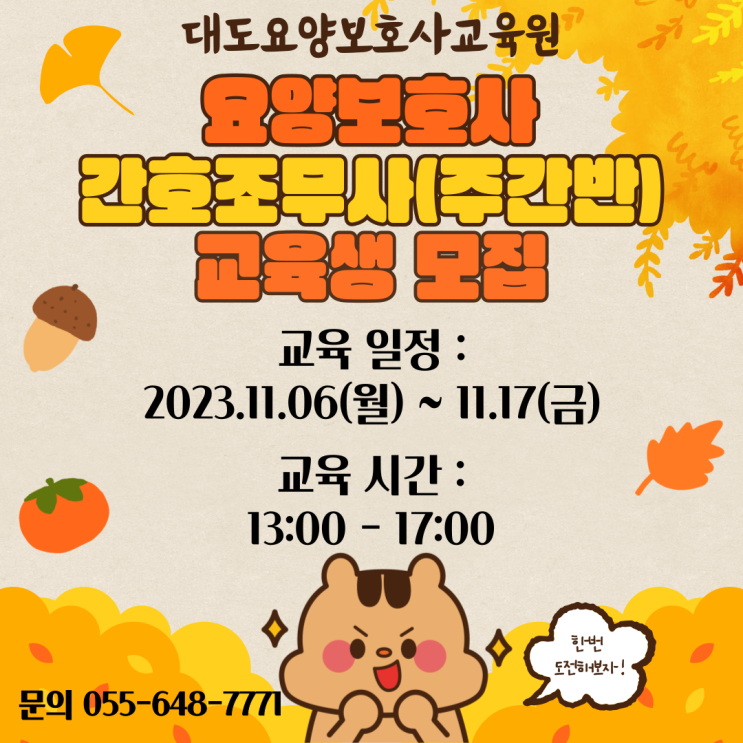 [통영 대도요양보호사교육원] 11월 간호조무사(주간반) 교육생 모집