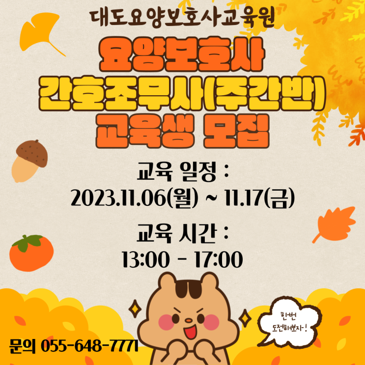  [통영 대도요양보호사교육원] 11월 간호조무사(주간반) 교육생 모집