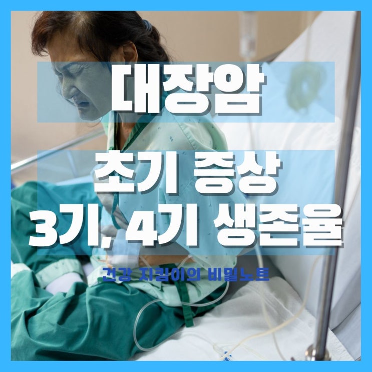  조기 발견이 중요한 대장암 초기 증상과 3기, 4기 생존율