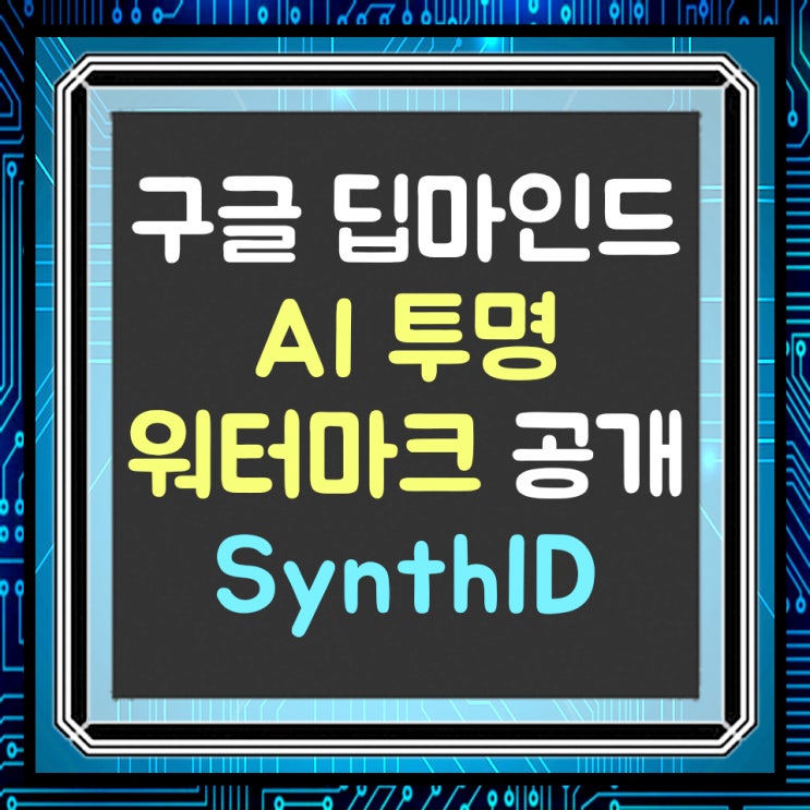  구글 딥마인드의 AI 투명 워터마크, 신스ID(SynthID) 공개