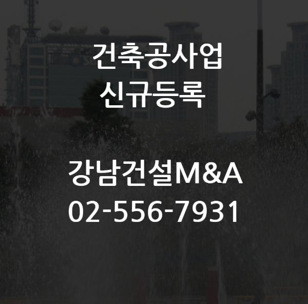  건축공사업 종합면허 등록을 위한 조건