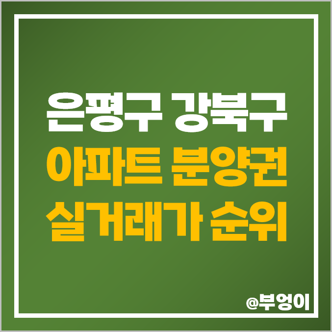 은평 강북 아파트 분양권 순위 북서울자이 폴라리스 한화 포레나 미아 시세 은평 강북 아파트 분양권 순위 북서울자이 폴라리스 한화 포레나 미아 시세