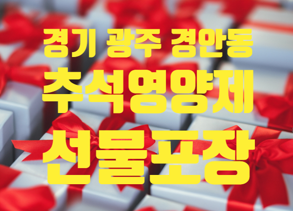  경기 광주 맞춤 영양제 추석 선물 포장 서비스 개시, 경안동 꼼꼼약국