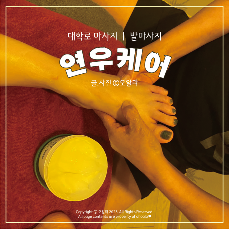 대학로마사지 : 시원하게 피로 풀고 온 연우케어 (가격/후기)