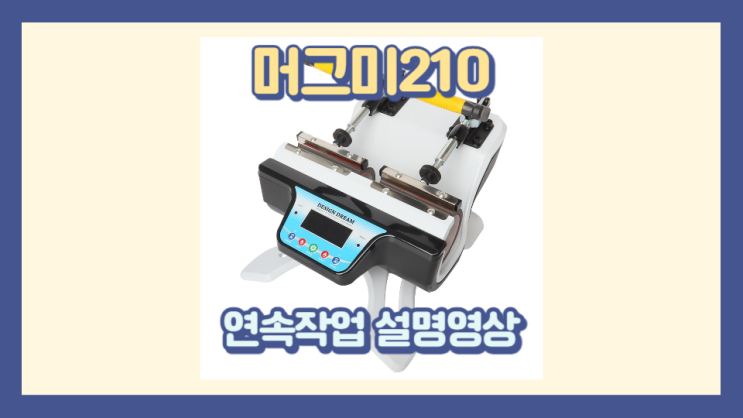  머그프레스 연속작업 방법 / 머그미210 / 머그프레스