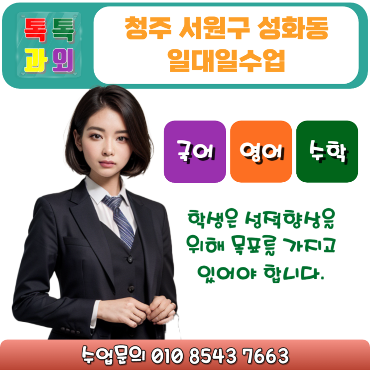  성화동 목표설정 수학과외 시험대비 영어 국어 일대일맞춤수업
