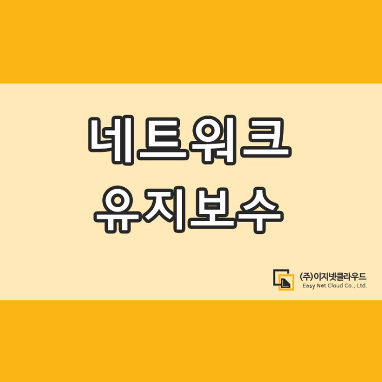  대구 네트워크 유지보수 전문 / 통신부터 관리까지