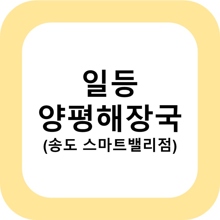 일등양평해장국 송도스마트밸리점 사진 1