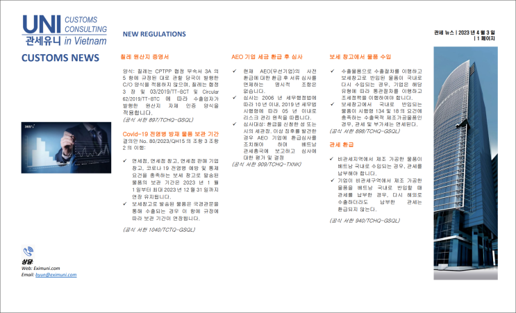  2023년 4월 유니-베트남 관세 뉴스