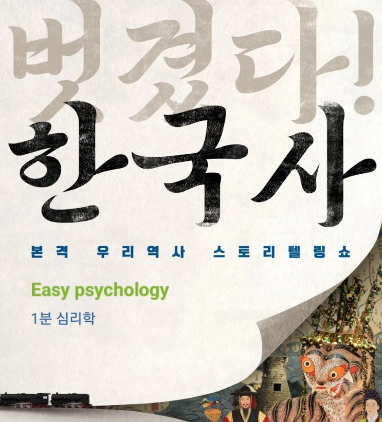 한국사로 보는 1분 심리학 _ 최선을 다해야하는 이유