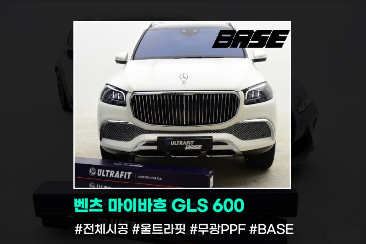  벤츠 마이바흐 GLS 600 베이스 PPF의 시공은 진심입니다