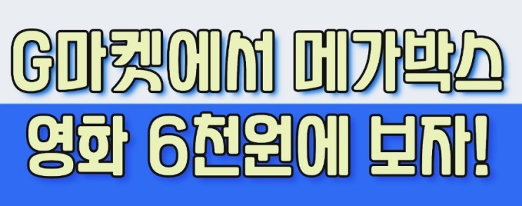 G마켓에서 6천원으로 만나는 메가박스 영화 할인쿠폰 이벤트