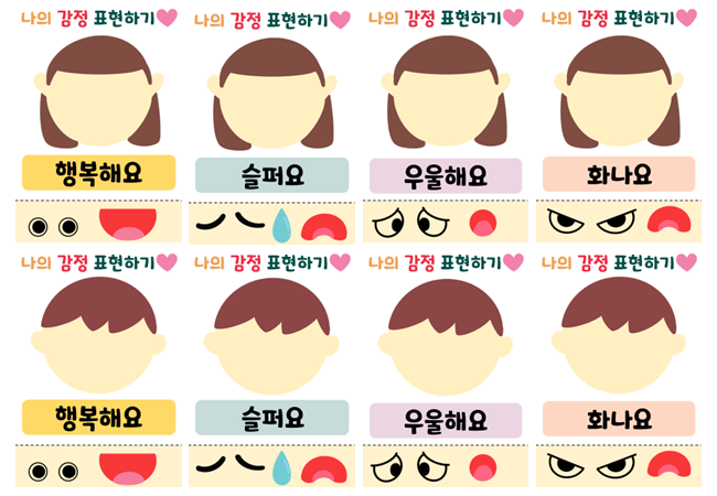  인성교육) 나의 감정 표현하기 활동지