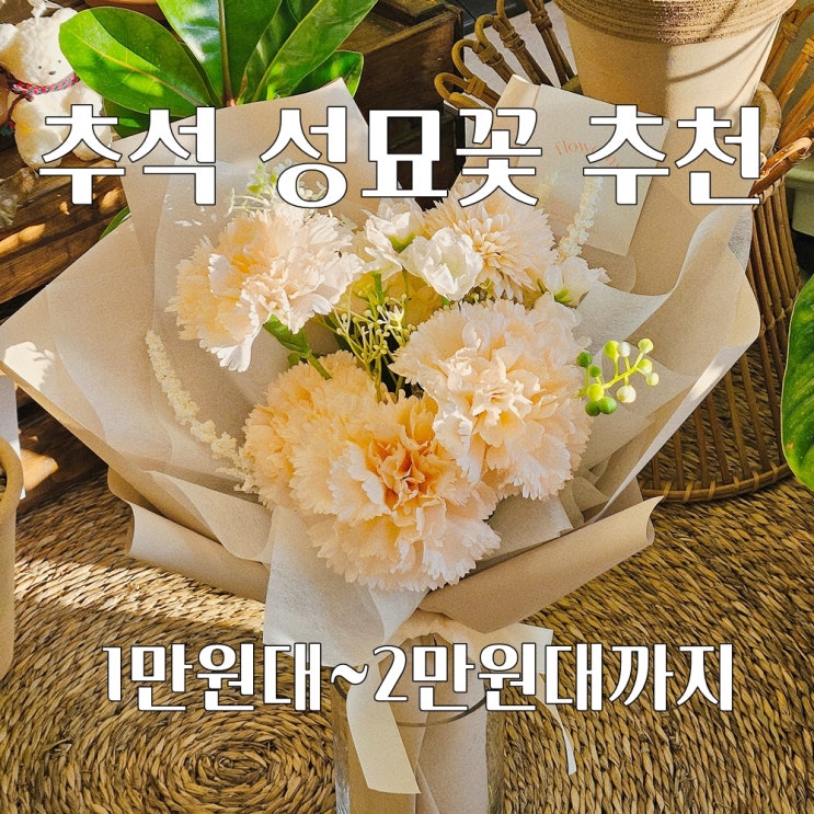  [플라워니] 추석 성묘 꽃 구매하기