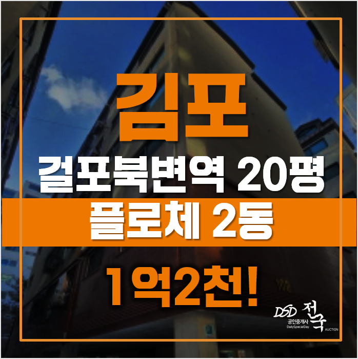 걸포북변역 김포 플로체 오피스텔, 경매가 1억2천 걸포북변역 김포 플로체 오피스텔, 경매가 1억2천