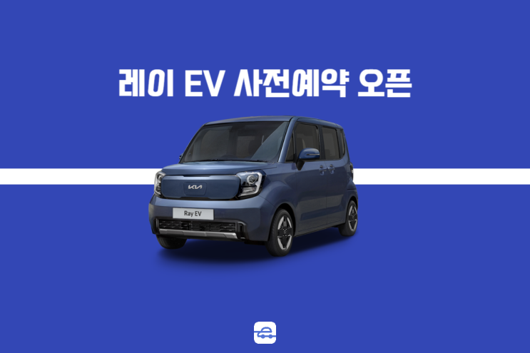  2024 기아 레이 EV 사전예약 오픈! 제원 디자인 포토 살펴보기
