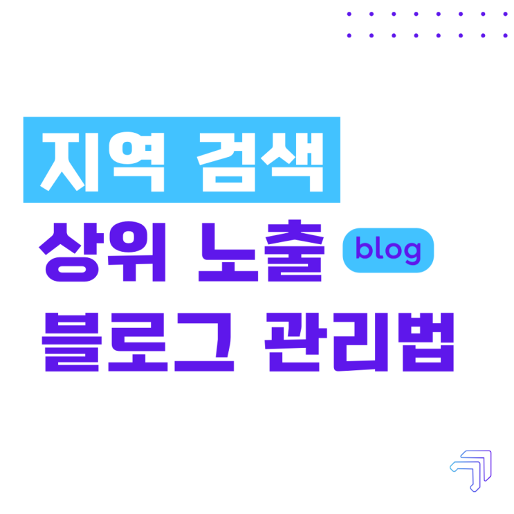  지역 검색 상위 블로그 관리 방법