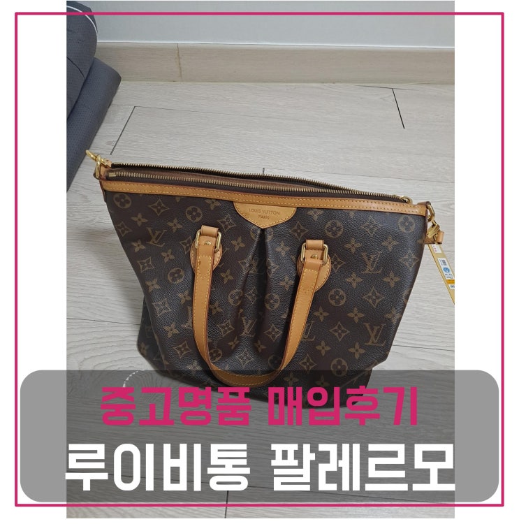  루이비통 팔레르모 가방 매입