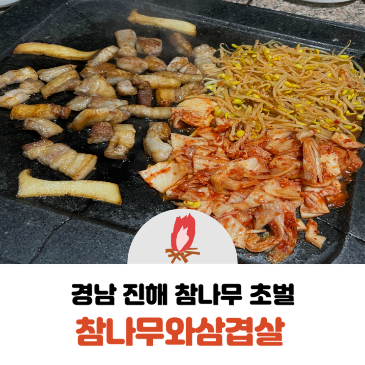  경남 진해 용원에 숨은 참나무 초벌 고깃집 참나무와삼겹살