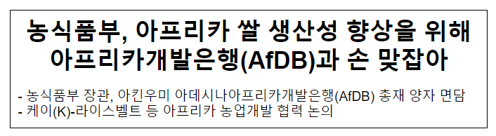 농식품부, 아프리카 쌀 생산성 향상을 위해 아프리카개발은행(AfDB)과 손 맞잡아 농식품부, 아프리카 쌀 생산성 향상을 위해 아프리카개발은행(AfDB)과 손 맞잡아
