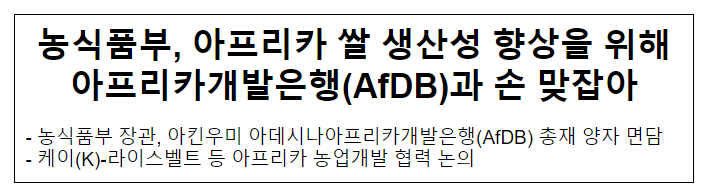 농식품부, 아프리카 쌀 생산성 향상을 위해 아프리카개발은행(AfDB)과 손 맞잡아