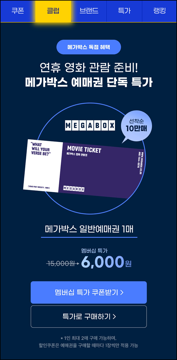 G마켓 메가박스 예매권(6,000원/최대 2장가능)유니버스클럽 G마켓 메가박스 예매권(6,000원/최대 2장가능)유니버스클럽