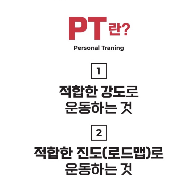  PT를 받는 이유는 무엇일까!