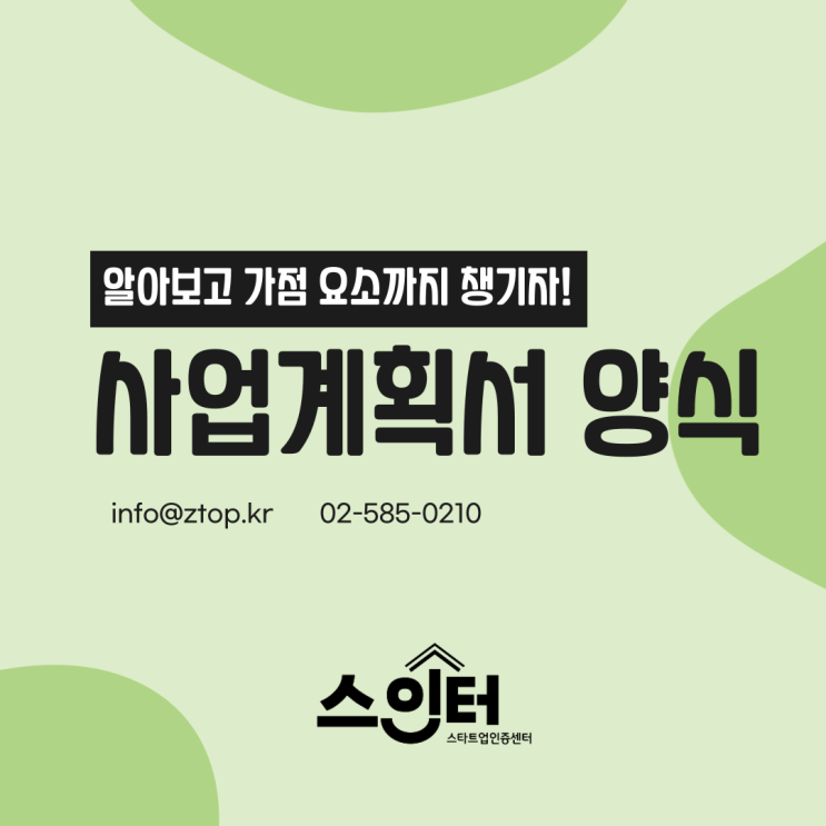  사업계획서 양식 알아보고 가점 요소까지 챙기자!
