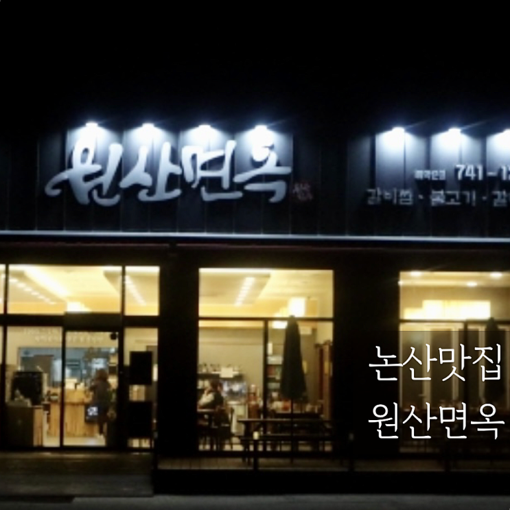  논산맛집 불고기 맛본 원산면옥