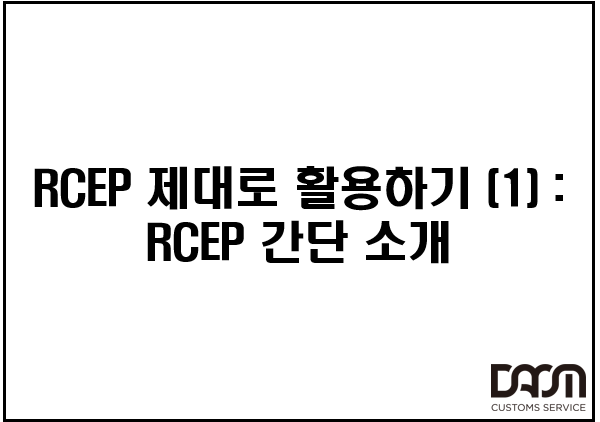 RCEP 제대로 활용하기 (1) : RCEP 간단 소개