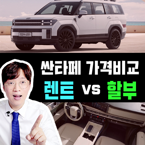  풀체인지 신형 싼타페 장기렌트 vs 신차 할부 가격비교 해보기