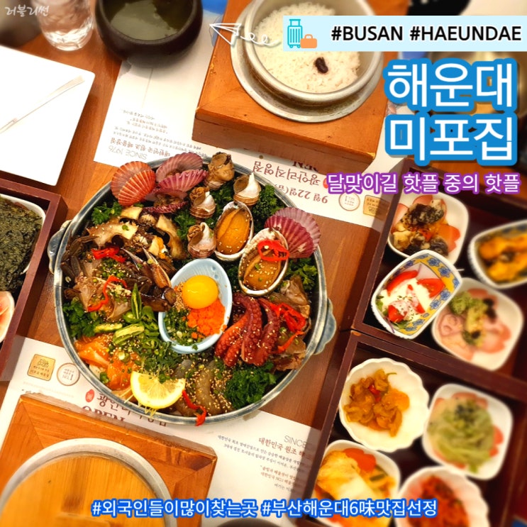  부산 해운대 밥집 핫플 중의 핫플 미포집 웨이팅 주차정보