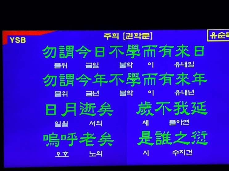 권학문(勸學文, 주희) 학문을 권하는 글, 勿謂今日不學而有來日 (물위금일불학이유내일) 오늘 배우지 않으면서 내일이 있다 하지 말고, 논어7편 술이(述而): 吾聞君子不黨(30912) 권학문(勸學文, 주희) 학문을 권하는 글, 勿謂今日不學而有來日 (물위금일불학이유내일) 오늘 배우지 않으면서 내일이 있다 하지 말고, 논어7편 술이(述而): 吾聞君子不黨(30912)