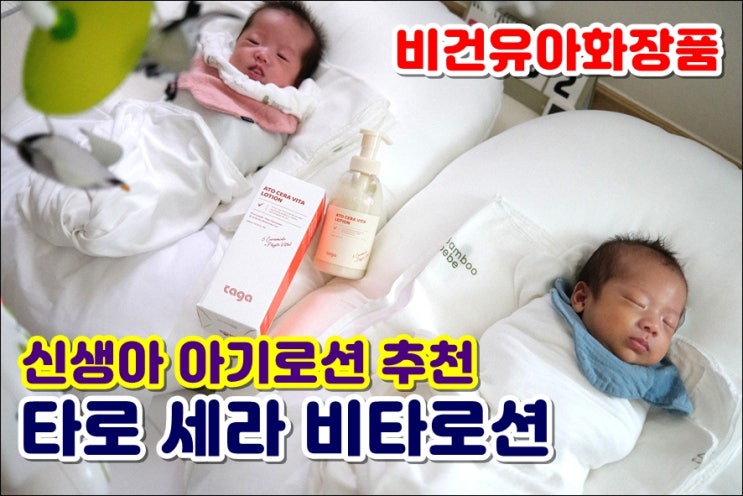 신생아보습 아기로션 타가 아토 세라 비타로션 피부자극 적고 진짜 촉촉해