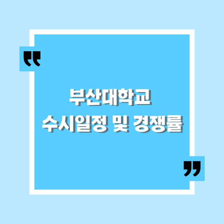  2024학년도 부산대학교 수시일정 및 경쟁률