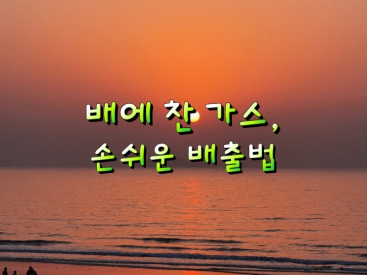 배에 찬 가스 손쉬운 배출법!