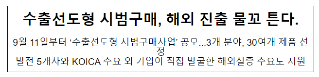 수출선도형 시범구매, 해외 진출 물꼬 튼다 수출선도형 시범구매, 해외 진출 물꼬 튼다