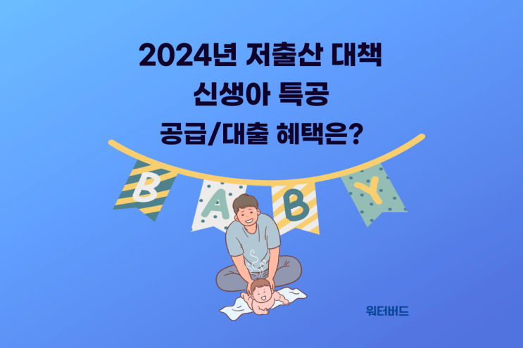  2024년 저출산 대책 신생아 특공 무주택자 1주택자 혜택은?
