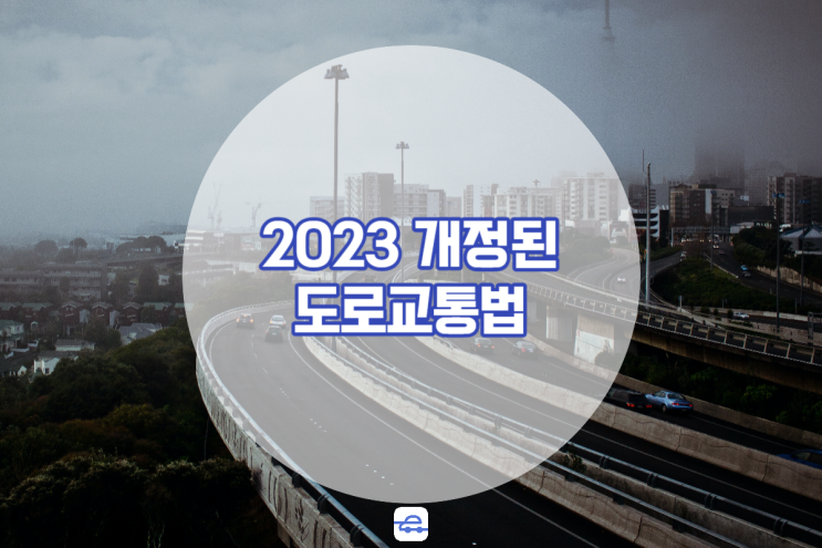  2023 도로교통법 달라진 점 모르면 과태료 폭탄!