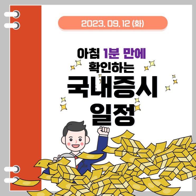  2023년 9월 12일(화) 주요 증시 이슈 및 스케줄(로봇, 의료AI, AI, 화장품, 아이폰15 시리즈 공개)